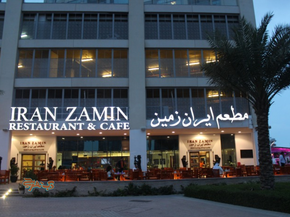 رستوران ایران زمین (Iranzmin Restaurant)