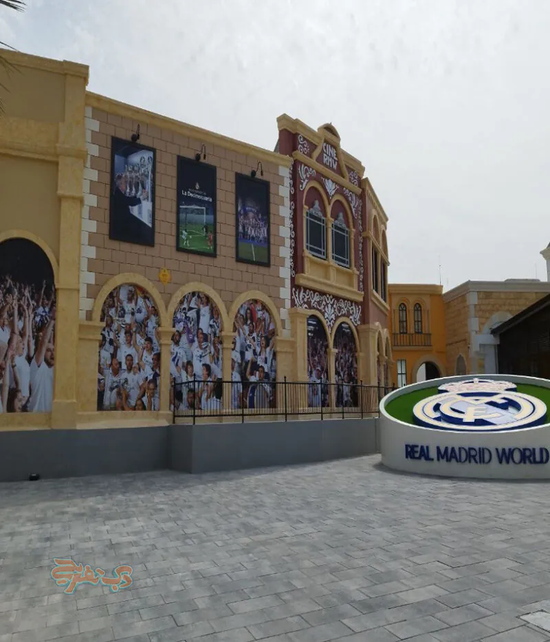 بلیط پارک دنیای رئال مادرید