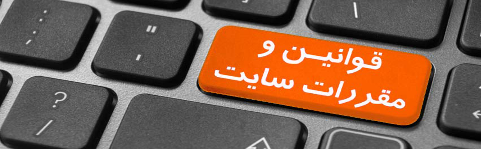 قوانین و مقررات سایت دبی تفریح - دبی تفریح