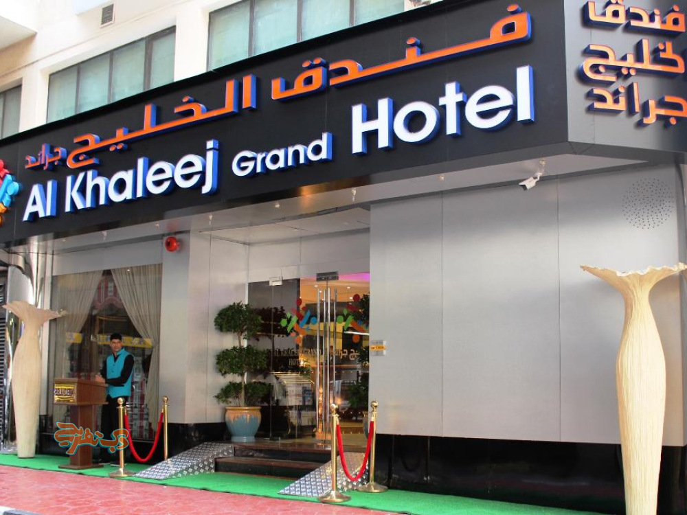 هتل الخلیج گرند دبی (Al Khaleej Grand Hotel Dubai) 