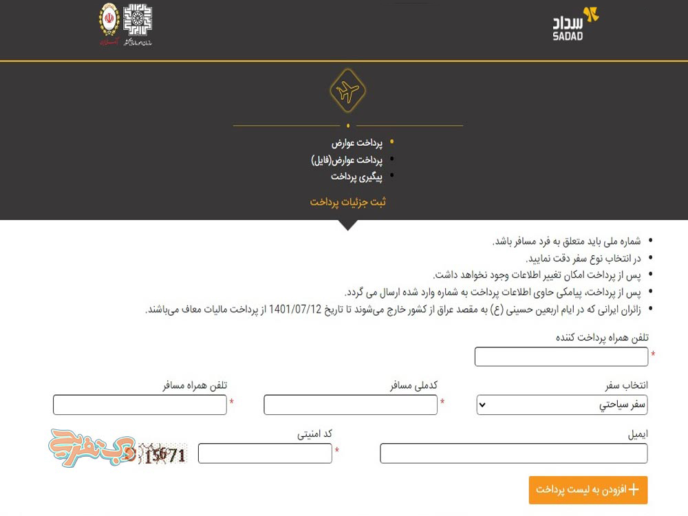 پرداخت آنلاین عوارض خروج از کشور از سامانه رسمی