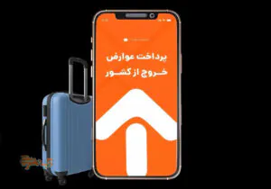 روش پرداخت آنلاین عوارض خروج از کشور