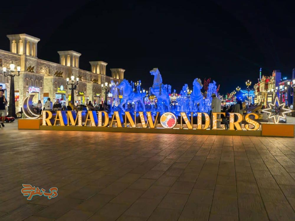 شب‌های رمضان در گلوبال ویلیج